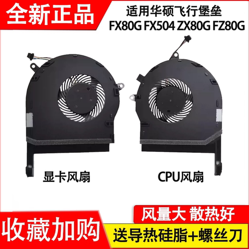 适用华硕飞行堡垒 FX80G GE/FE FX504 FX504GD/GE ZX80G风扇FZ80G - 封面