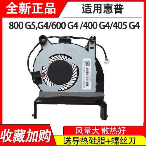 适用HP惠普 800 G5/800 G4/600 G4 /400 G4/405 G4风扇L19561-001