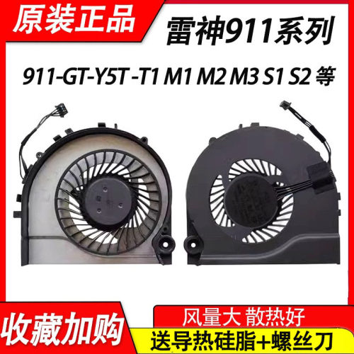 适用雷神911风扇 911-E1 -S1 911-T1 911-S2 911-E1B 911-GT Y6风扇T2