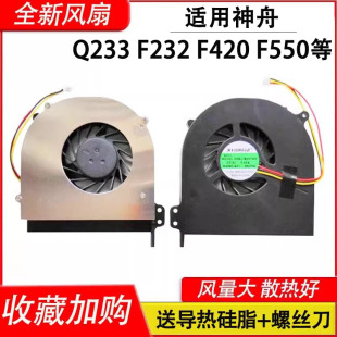 Q3000 F580T Q231S Q233S Q2000风扇 适用神舟承运F340T Q4000 F420T