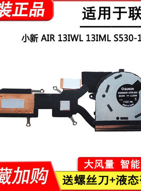 适用联想 小新 AIR 13IWL 13IML S530-13IML 笔记本散热器风扇