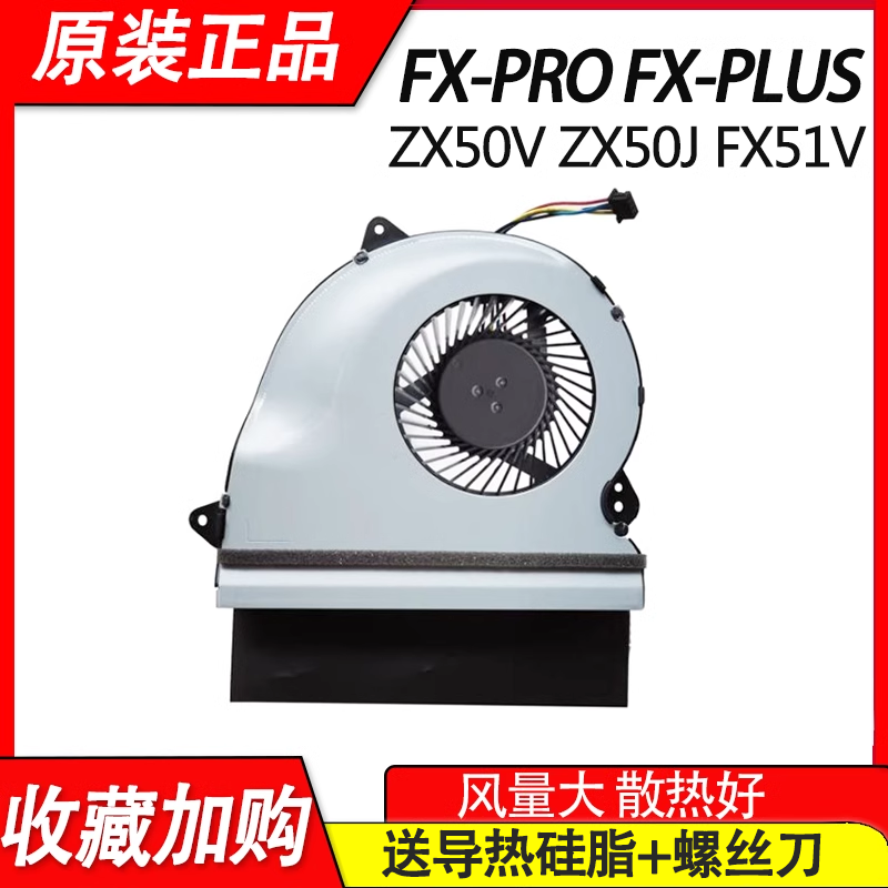 适用华硕fx-plus行堡垒FX-Pro ZX50V GL552J/JX ZX50J FX51V风扇