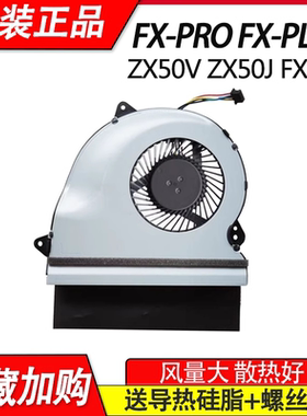 适用华硕fx-plus行堡垒FX-Pro ZX50V GL552J/JX ZX50J FX51V风扇