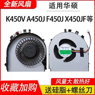 F450J X450JF R409 K450V d451ve风扇 A450LC 适用华硕 A450J