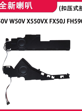 适用华硕 FX50V W50V X550VX FX50J FH5900V内置喇叭 扬声器 音响（扣压式接口）