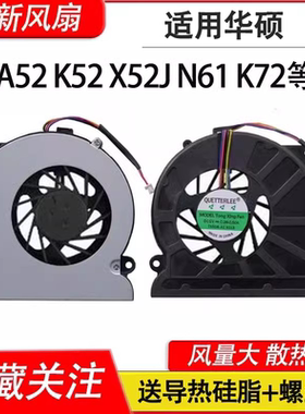 适用华硕 K52 K52N/JR/JK/JB/DR/JC N52D K72 K72D/DR X52J 风扇