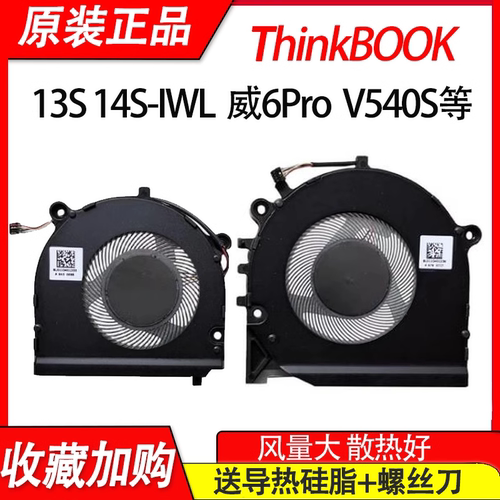 适用 联想威6 PRO THINKBOOK 13S-IWL IML 14S-IWL V540S-13风扇