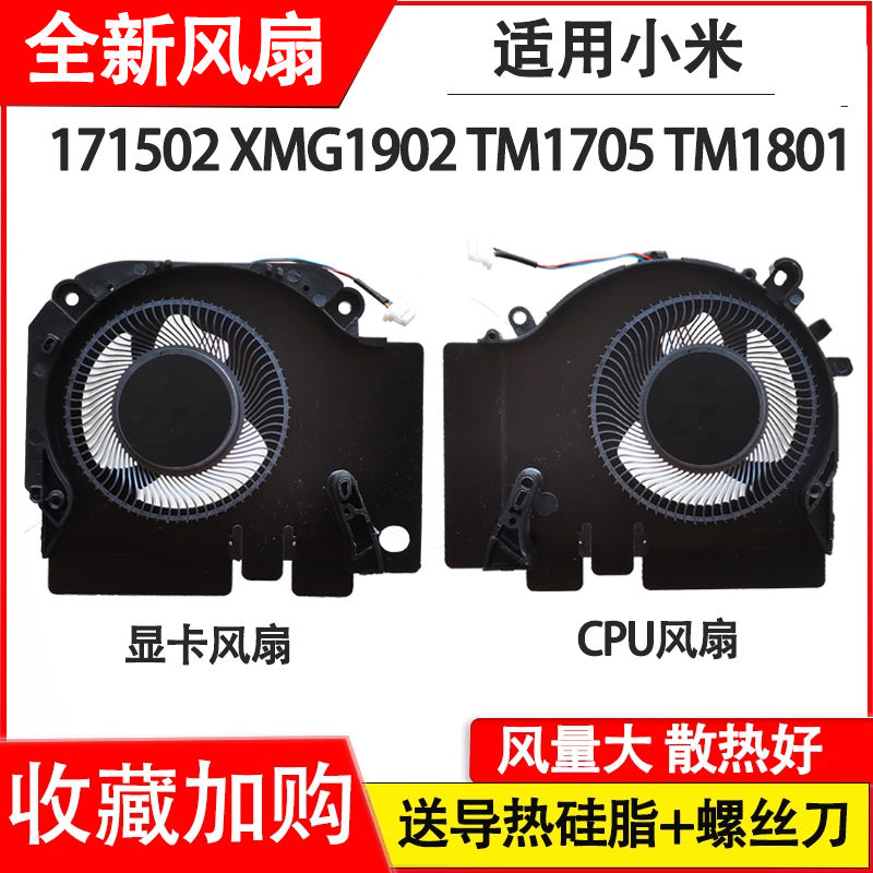 171502 XMG1902  TM1801风扇 风量大散热好