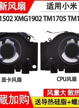 适用小米171502-AA/AO/AD/AB/AM TM1801 XMG1902 TM1705风扇
