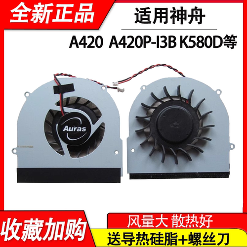 适用神舟A420-P6/P61G D1 A420-P62R A500c i7 d1/K570C I3 D2风扇