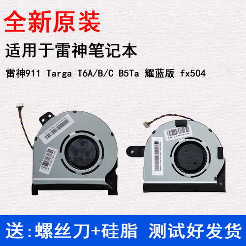 适用雷神911 Targa 机械师 F117-S F117-S6 F117 S6CP笔记本风扇