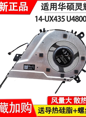 适用于全新 华硕 灵耀 14 UX435风扇 灵耀 U4800EGL/EAL 风扇