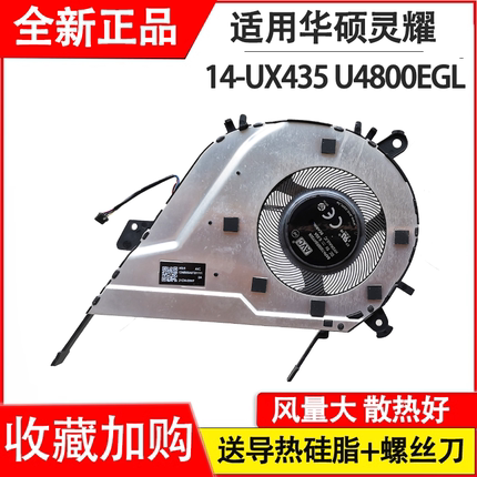 适用于全新 华硕 灵耀 14 UX435风扇 灵耀 U4800EGL/EAL 风扇