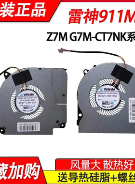适用神舟战神Z7 Z7M Z7T-TA5NA/TA5NS/TA7NS/TA7NP/CU5NB/CU5NS 风扇