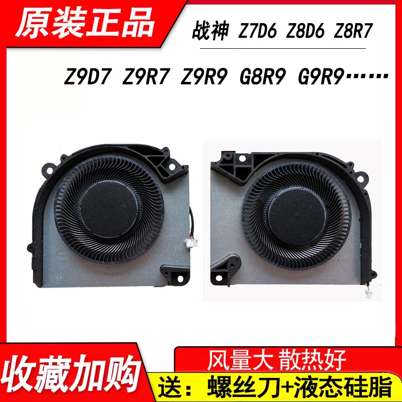 适用神舟战神Z8R5 CV15S02 Z8R9 G8R7 G9R7 Z8DQ1 CVS1502 Z7R9风扇