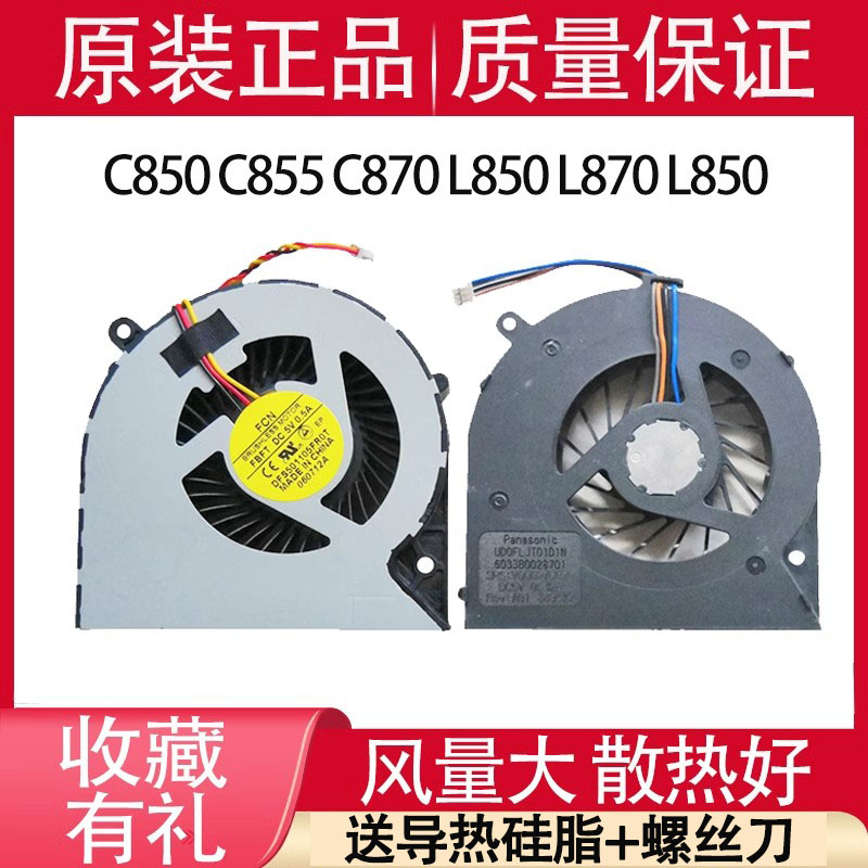 风扇C850C855C870L850L870/D
