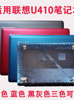 适用联想U410A壳 U410 A壳 屏后盖 红色A壳 屏外壳 黑灰色 蓝色