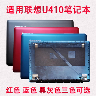 紅色A殼 藍(lán)色 A殼 適用聯(lián)想U(xiǎn)410A殼 屏后蓋 黑灰色 U410 屏外殼