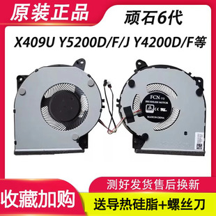 Y4200D 适用华硕顽石6代 X509J Y5200D X509F 风扇 X409U