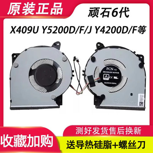 适用华硕顽石6代 X409U Y5200D/F/J Y4200D/F X509F X509J 风扇