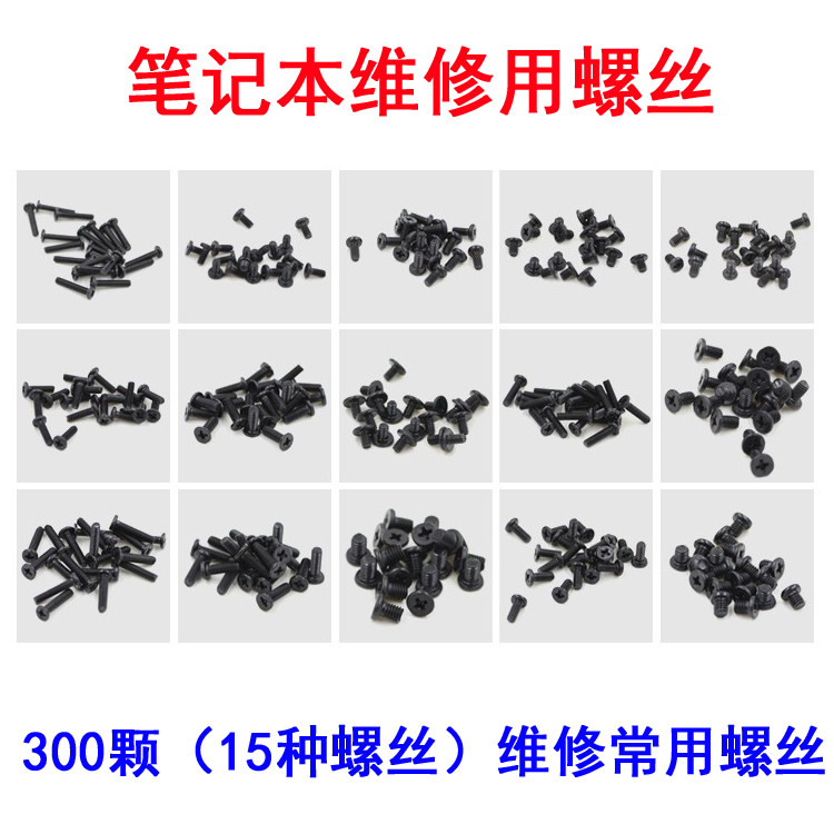 笔记本电脑用螺丝 15种（300颗） 小螺丝 常用螺丝高性价比高么？