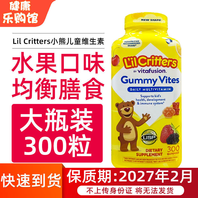 直邮进口 丽贵Lil Critters小熊糖儿童多种复合维生素软糖300粒