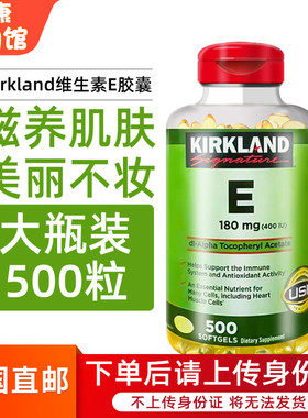 美国直邮Kirkland柯克兰维生素E天然VE亢皱镁白软胶囊400IU 500粒