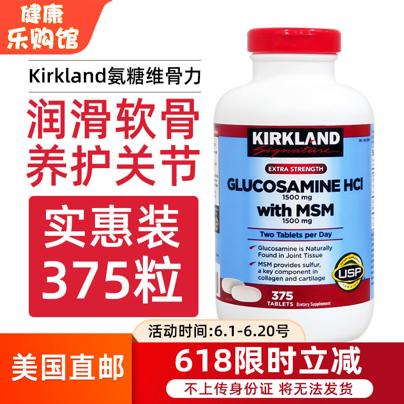 美国直邮进口Kirkland HCL柯克兰盐酸氨基葡萄糖MSM维骨力375粒