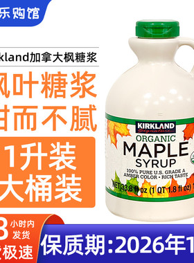 现货美版kirkland枫糖浆1L枫叶树糖浆1升装A级maple syrup加拿大