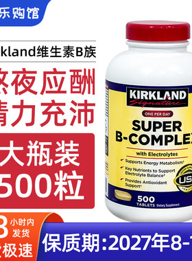 现货美国Kirkland柯克兰Super B-Complex复合维生素B族VB片 500粒