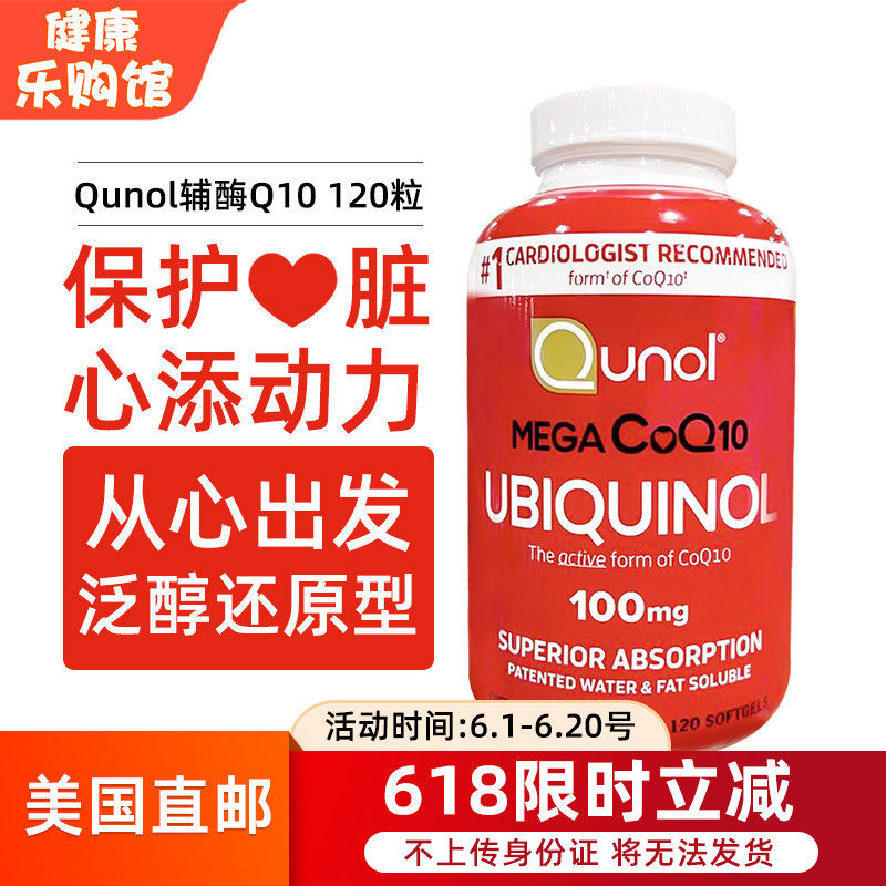 美国直邮Qunol Mega还原型辅酶Q10胶囊泛醇水溶性CoQ10辅酶120粒