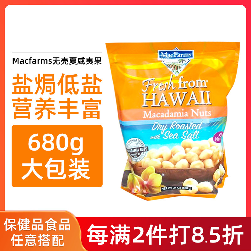 美国直邮 Macfarms 无壳盐焗夏威夷果仁680g夏威夷果坚果休闲零