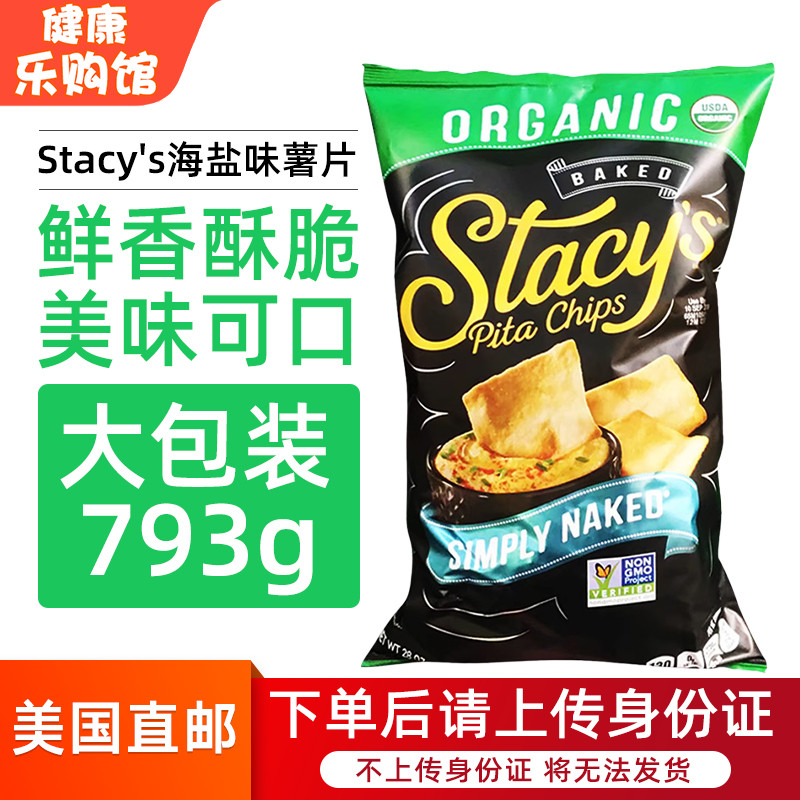 Stacy's美国有机香脆海盐薯片