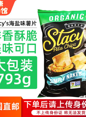 美国直邮 Stacy's有机香脆海盐Pita薯片休闲零食793g非油炸大包装