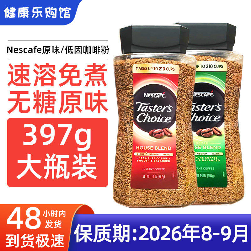 现货现货美国Nescafe雀巢原味速溶咖啡粉 免煮无糖低脂黑咖啡397g,咖啡/麦片/冲饮,速溶咖啡,淘宝优惠券,粉丝福利购,淘宝优惠卷