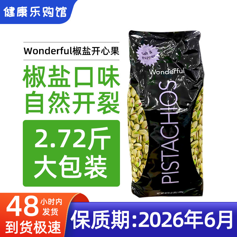 现货Wonderful经典椒盐开心果