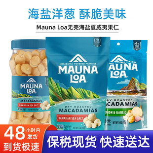 Loa無殼海鹽夏威夷果仁170g夏威夷果堅果休閑零食 現貨美國Mauna