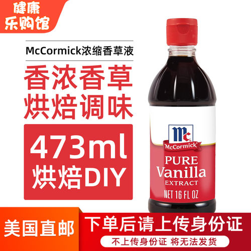 美国直邮进口McCormick味好美香草提取精华液甜品烘焙美食调味料