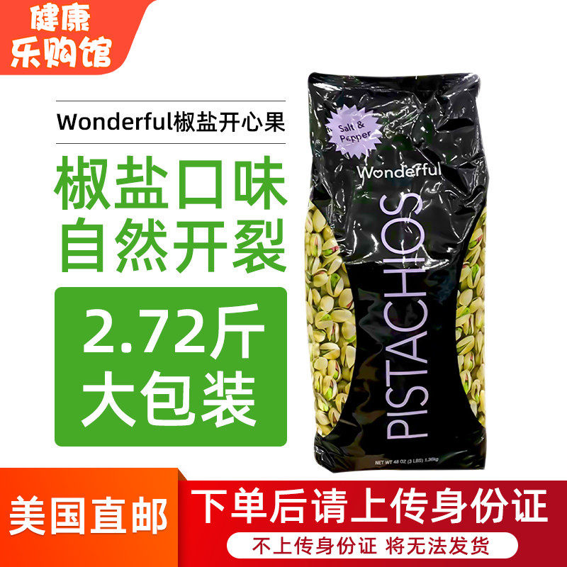美国直邮进口Wonderful万多福椒盐味开心果1360g咸味开心果坚果