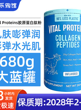 保税现货美国Vital Proteins水解胶原蛋白肽粉小分子牛胶精华680g