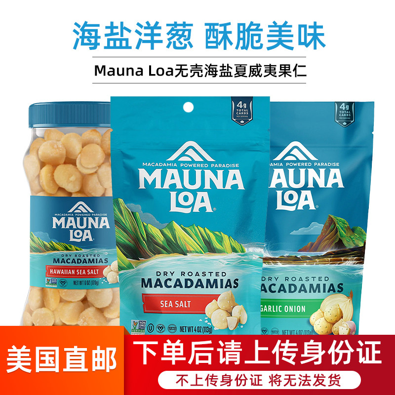 美国进口Mauna Loa无壳海盐夏威夷果仁170g夏威夷果坚果休闲零食