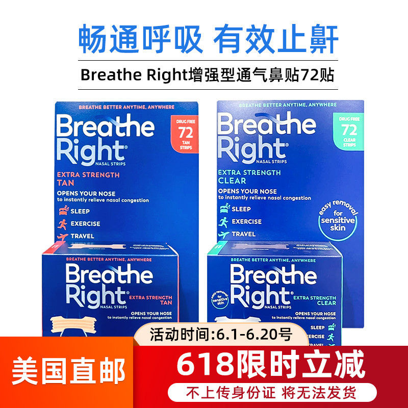 美国直邮Breathe Right Extra增强型止鼾贴成人通气鼻贴72贴