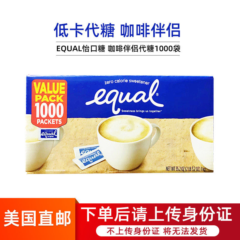 美国直邮EQUAL怡口糖代糖1000包无热量低卡0脂咖啡白糖包伴侣健康