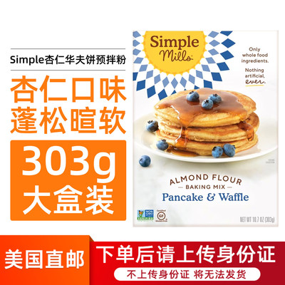 美国直邮Simple Mills杏仁粉华夫饼烘焙混合粉无麸质营养早餐303g