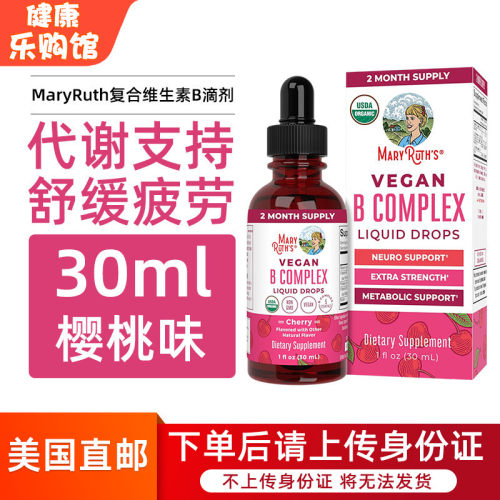 MaryRuth维生素B族液体D3滴剂