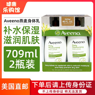 美国直邮Aveeno艾惟诺燕麦身体乳保湿 滋润香体润肤乳709ml 2瓶