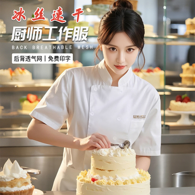 冰丝速干厨师工作服短袖夏季餐饮酒店餐厅后厨房薄款透气厨师服女