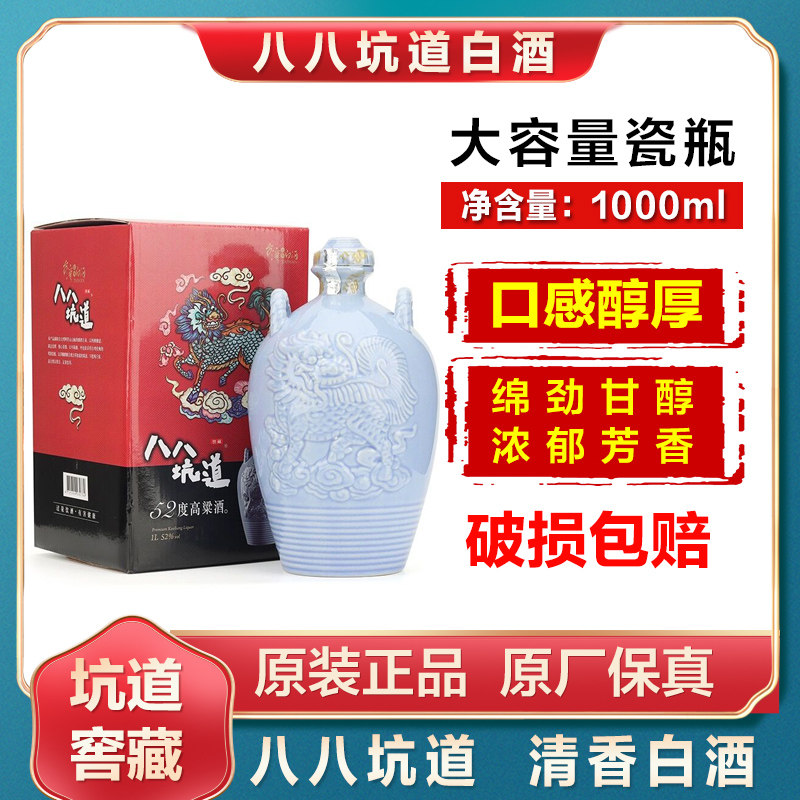 推荐八八坑道高粱酒52度瓷瓶坛装1000ml窖藏清香型白酒