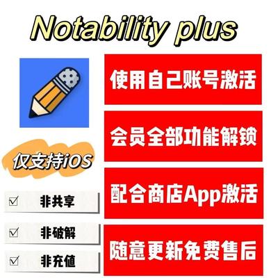 notability永久订阅到9999年Plus会员iPad笔记软件下载模板素材