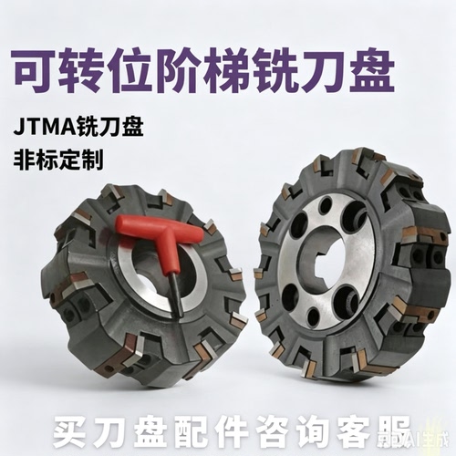 西夏墅JTMA阶梯刀盘密齿75度45度可定做非标刀盘GMA75度ZMA90度